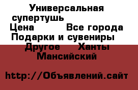 Универсальная супертушь Giordani Gold › Цена ­ 700 - Все города Подарки и сувениры » Другое   . Ханты-Мансийский